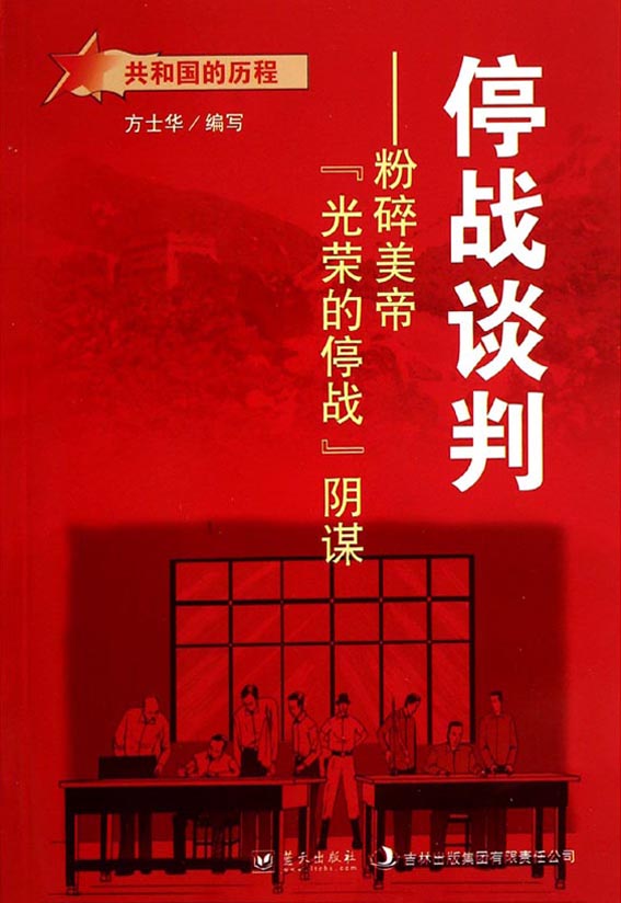 停战谈判——粉碎美帝
