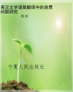 英汉文学语篇翻译中的
