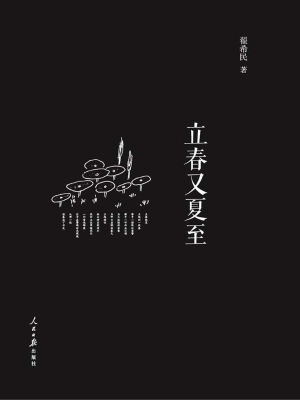 立春又夏至
