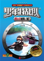 少年特战队 6——野小