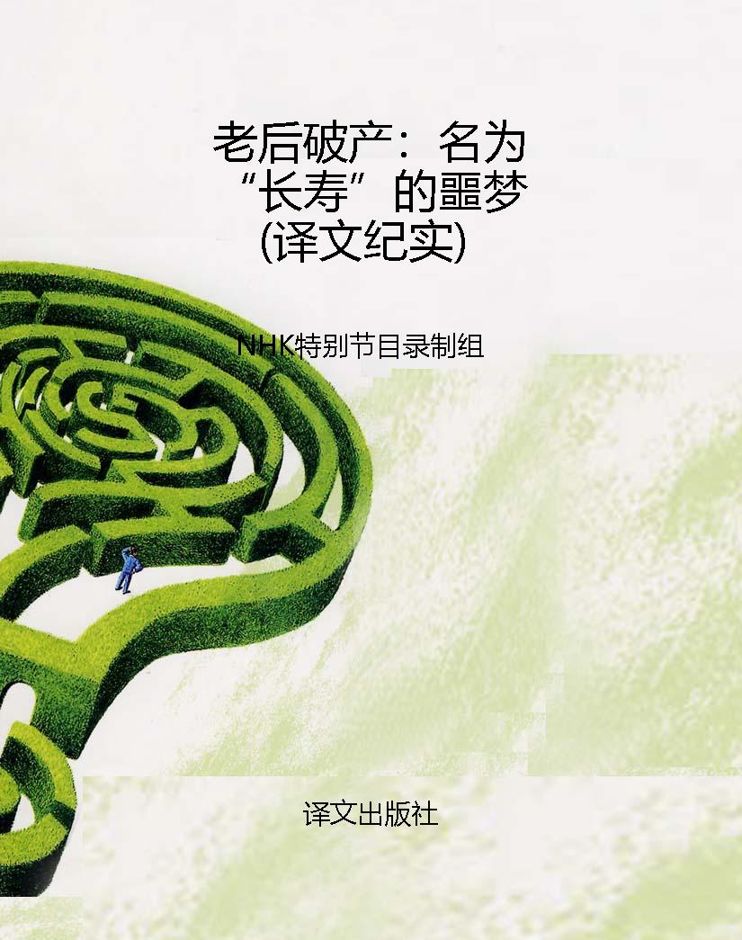 老后破产：名为“长寿”