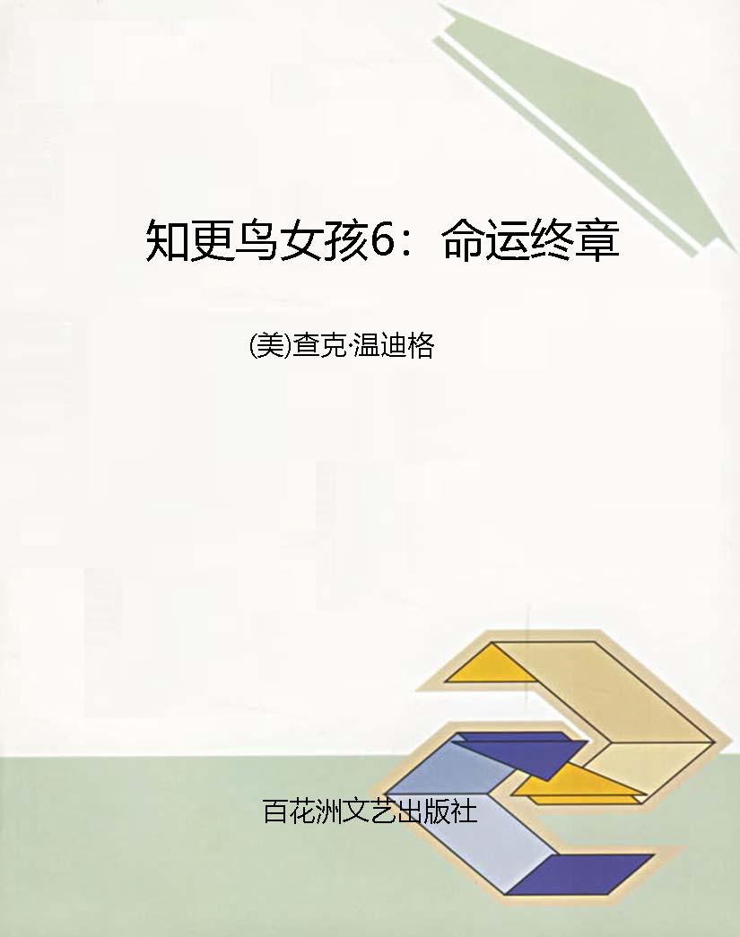 知更鸟女孩6：命运终章