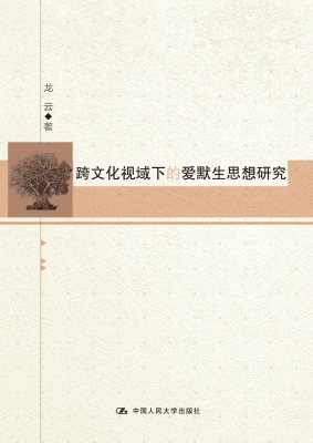 跨文化视域下的爱默生