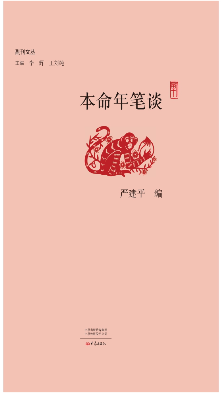 本命年笔谈
