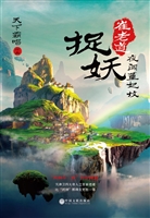 崔老道捉妖 1——夜闯