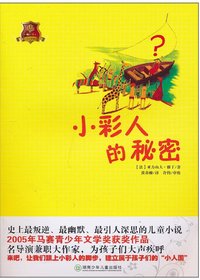小彩人的秘密