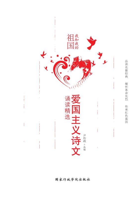 我和我的祖国：爱国主义
