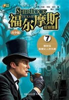 福尔摩斯探案集 7