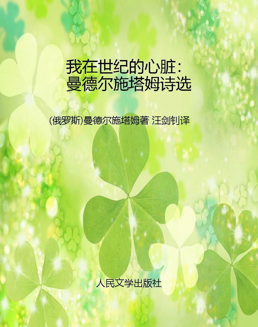 我在世纪的心脏：曼德尔