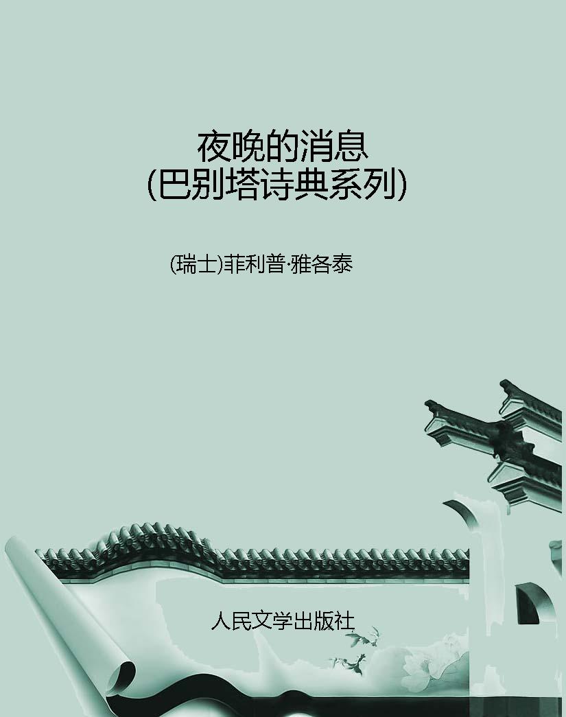 夜晚的消息（巴别塔诗典