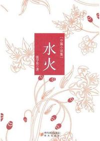 水火