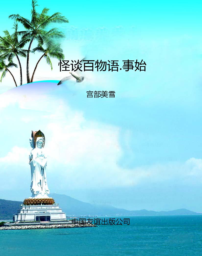 怪谈百物语.事始