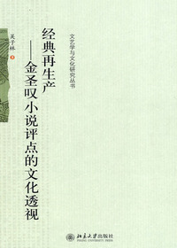 经典再生产——金圣叹