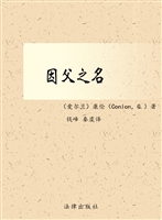 因父之名——蒙冤入狱