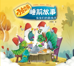 虫虫们的新房子