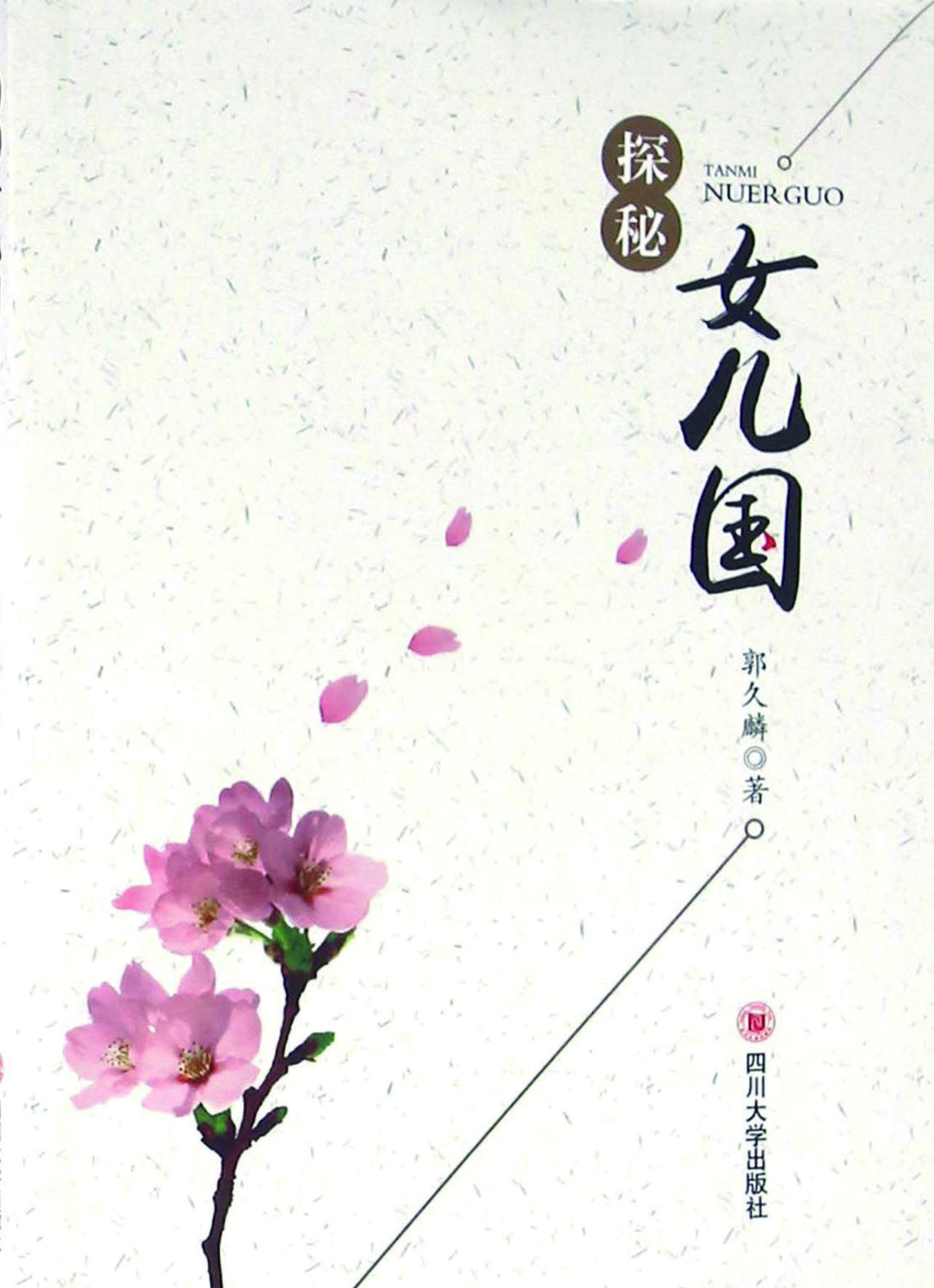 探秘女儿国