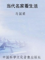 当代名家看生活