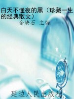 白天不懂夜的黑（珍藏一