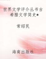 世界文学评介丛书古希