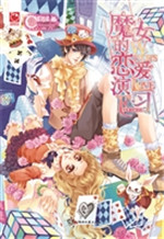 魔女的恋爱演习