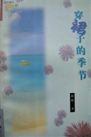 穿裙子的季节