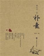 像生活一样朴素