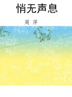 悄无声息