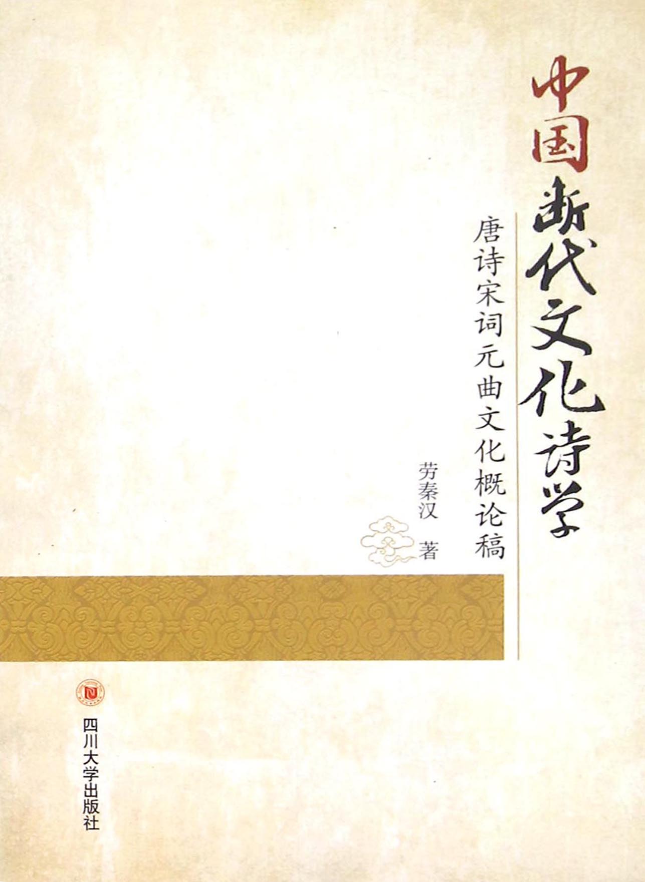 中国断代文化诗学——