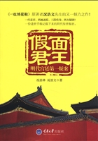 假面君王——明代宫廷