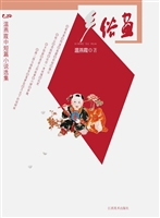 乡俗画——温燕霞中短