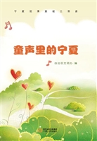 童声里的宁夏