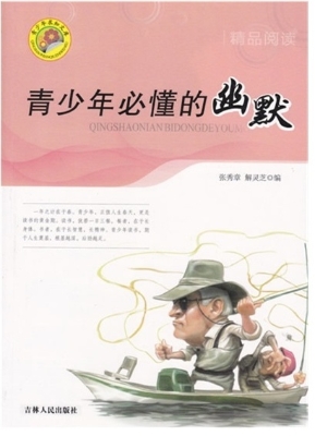 青少年必懂的幽默