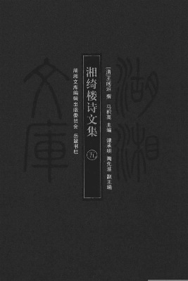 湘绮楼诗文集（五）