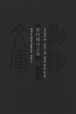 湘绮楼诗文集（一）