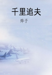 千里追夫