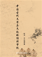 中国古代文学与文化的