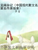 见闻杂记（中国现代散文
