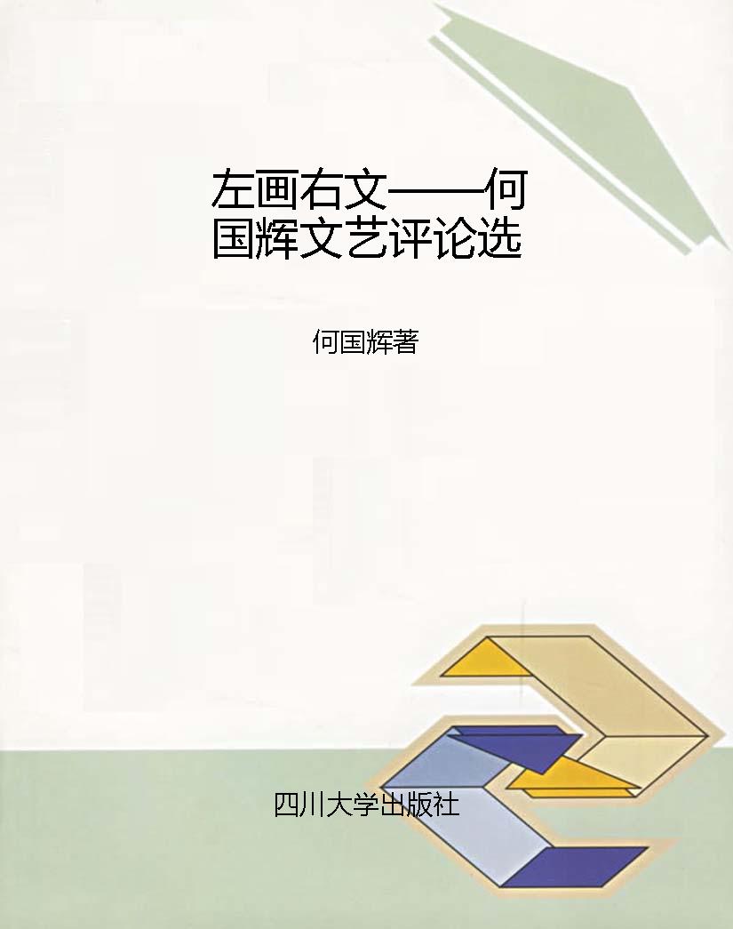 左画右文——何国辉文