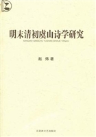 明末清初虞山诗学研究
