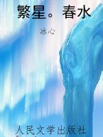 繁星。春水