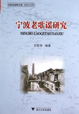 宁波老歌谣研究
