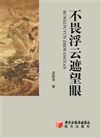 不畏浮云遮望眼