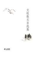 文牧散文自选集