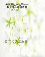 升沉不过一秋风——散