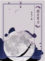 圆月弯刀