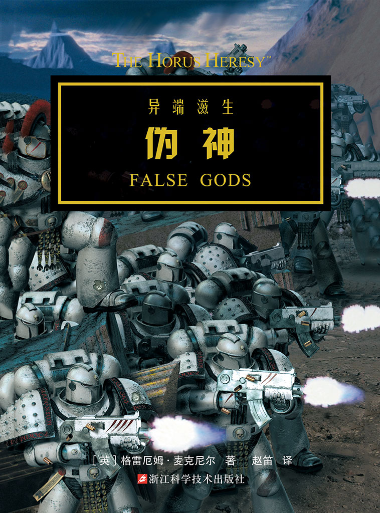 战锤·荷鲁斯之乱：伪神