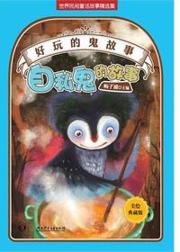 好玩的“鬼”故事——