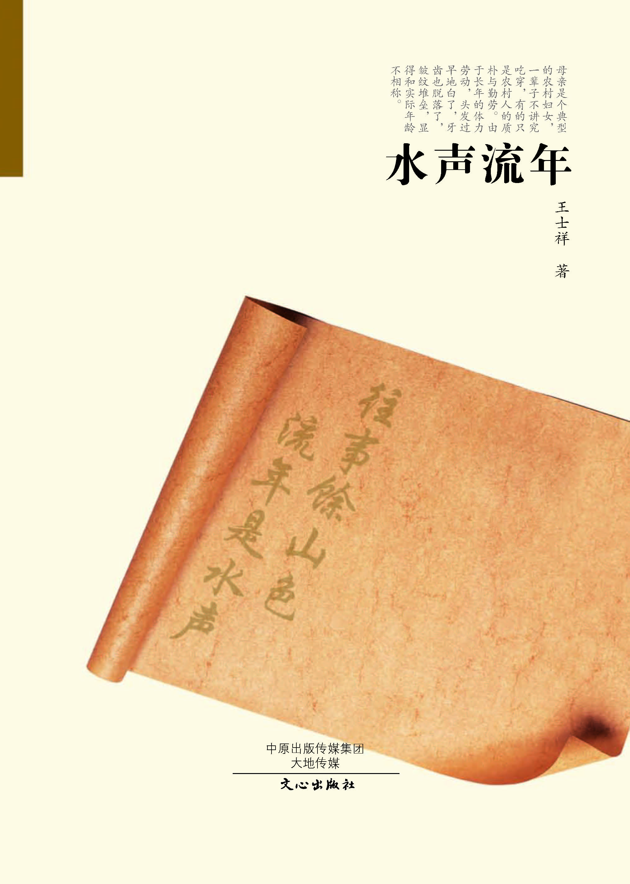 水声流年