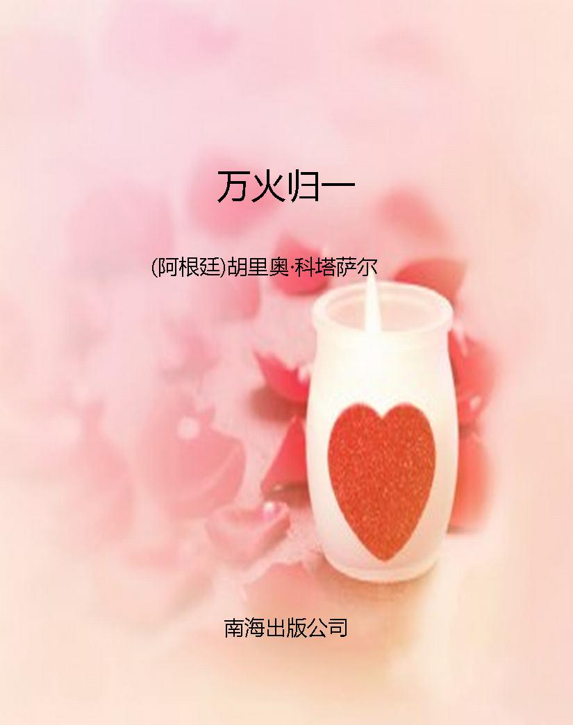 万火归一