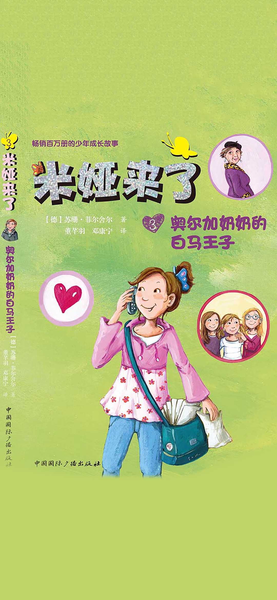 米娅来了：奥尔加奶奶的